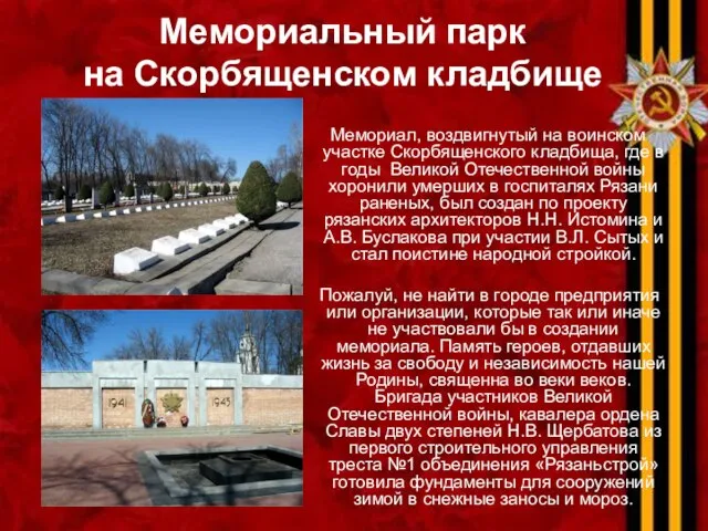 Мемориальный парк на Скорбященском кладбище Мемориал, воздвигнутый на воинском участке Скорбященского