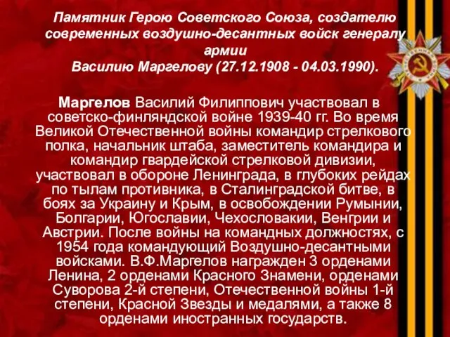 Памятник Герою Советского Союза, создателю современных воздушно-десантных войск генералу армии Василию