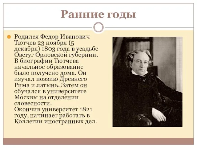 Ранние годы Родился Федор Иванович Тютчев 23 ноября (5 декабря) 1803