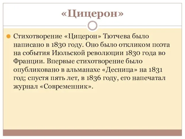 «Цицерон» Стихотворение «Цицерон» Тютчева было написано в 1830 году. Оно было