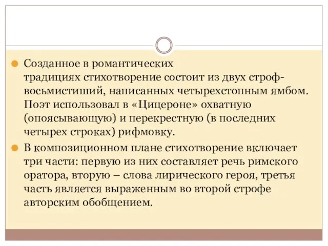 Созданное в романтических традициях стихотворение состоит из двух строф-восьмистиший, написанных четырехстопным