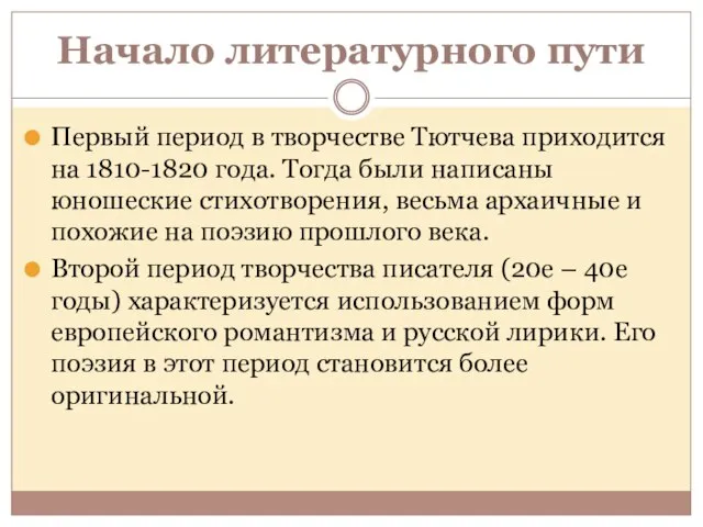 Начало литературного пути Первый период в творчестве Тютчева приходится на 1810-1820
