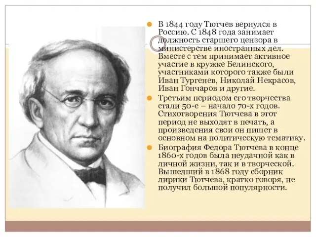 В 1844 году Тютчев вернулся в Россию. С 1848 года занимает