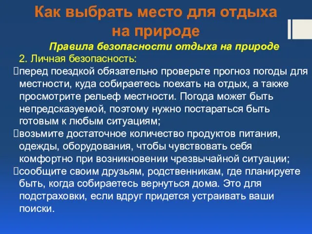 Как выбрать место для отдыха на природе Правила безопасности отдыха на