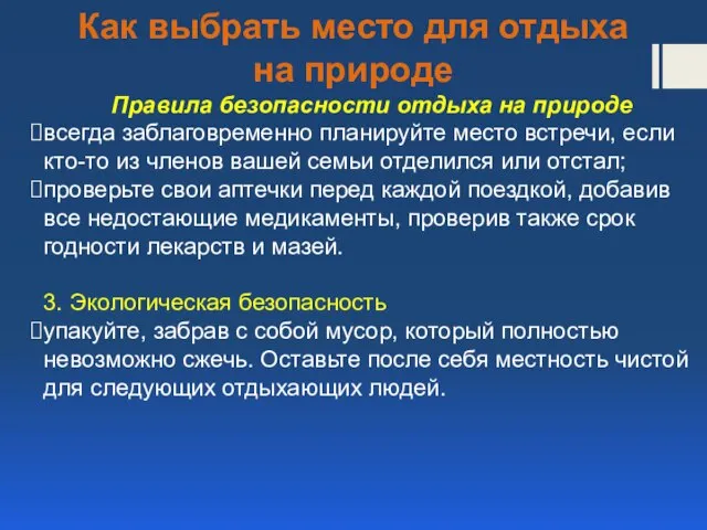 Как выбрать место для отдыха на природе Правила безопасности отдыха на