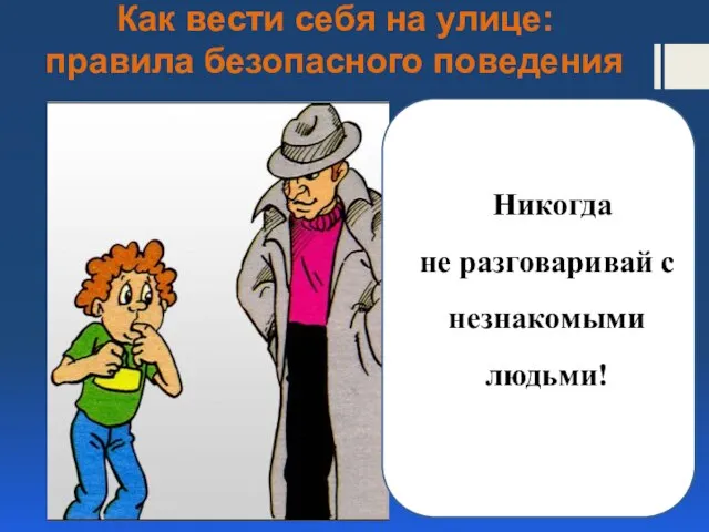 Как вести себя на улице: правила безопасного поведения ■ Никогда не