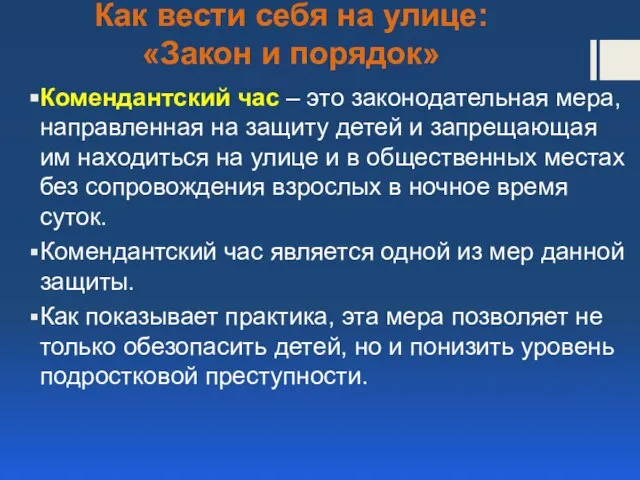 Как вести себя на улице: «Закон и порядок» Комендантский час –