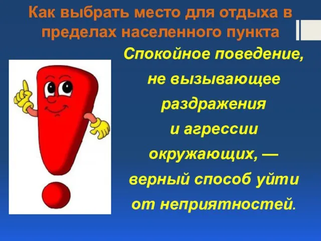 Как выбрать место для отдыха в пределах населенного пункта Спокойное поведение,