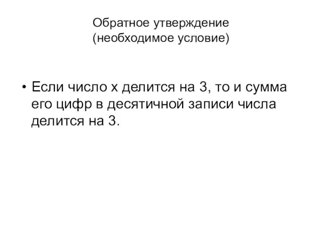 Обратное утверждение (необходимое условие) Если число х делится на 3, то