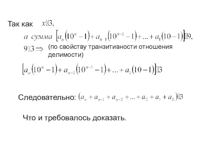 Так как (по свойству транзитивности отношения делимости) Следовательно: Что и требовалось доказать.