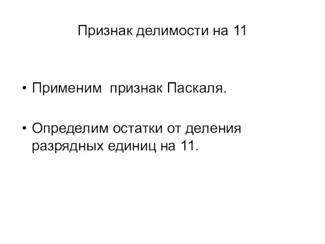 Признак делимости на 11 Применим признак Паскаля. Определим остатки от деления разрядных единиц на 11.