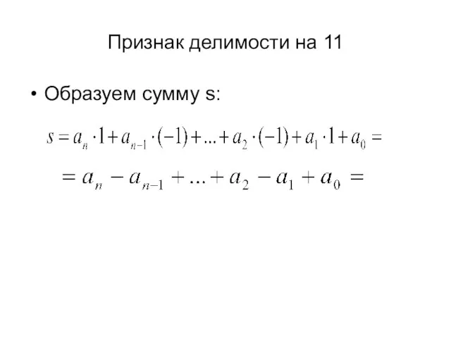 Признак делимости на 11 Образуем сумму s: