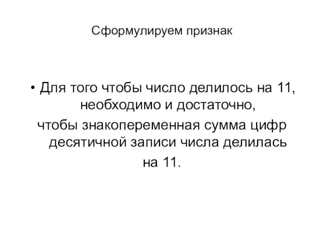 Сформулируем признак Для того чтобы число делилось на 11, необходимо и