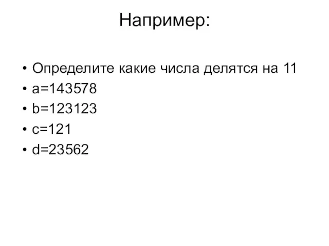 Например: Определите какие числа делятся на 11 a=143578 b=123123 c=121 d=23562