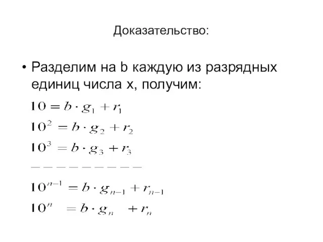 Доказательство: Разделим на b каждую из разрядных единиц числа x, получим: