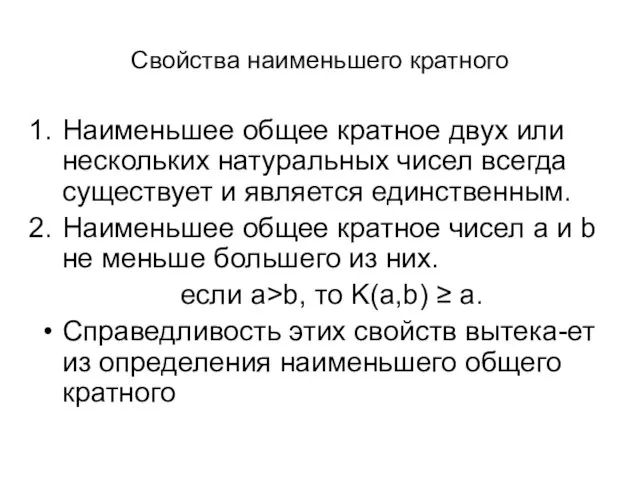 Свойства наименьшего кратного Наименьшее общее кратное двух или нескольких натуральных чисел