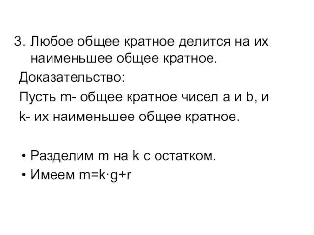 Любое общее кратное делится на их наименьшее общее кратное. Доказательство: Пусть