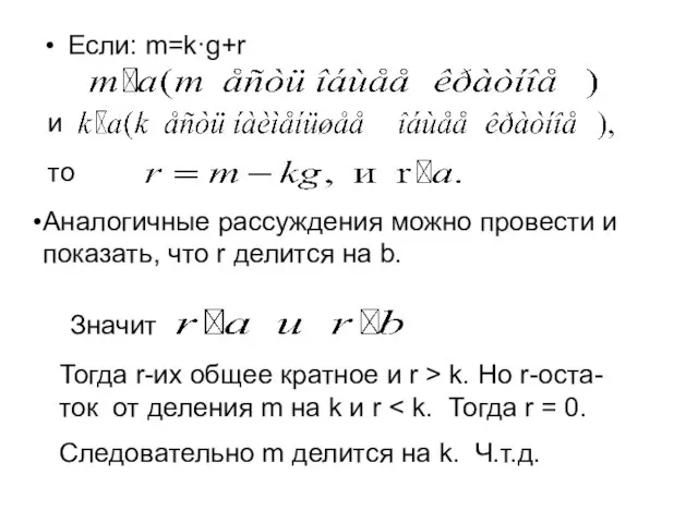 Если: m=k·g+r и то Аналогичные рассуждения можно провести и показать, что