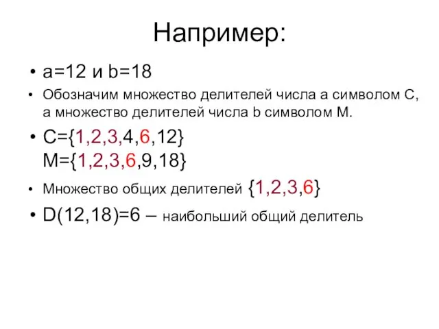 Например: a=12 и b=18 Обозначим множество делителей числа a символом C,