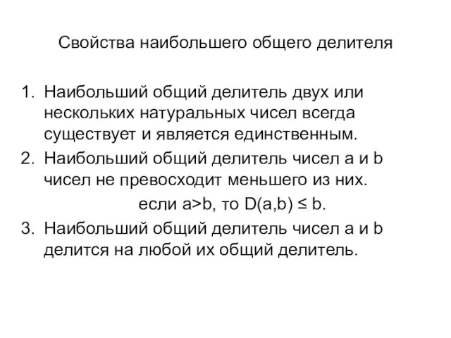 Свойства наибольшего общего делителя Наибольший общий делитель двух или нескольких натуральных