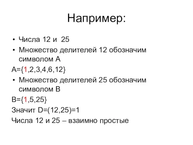 Например: Числа 12 и 25 Множество делителей 12 обозначим символом A