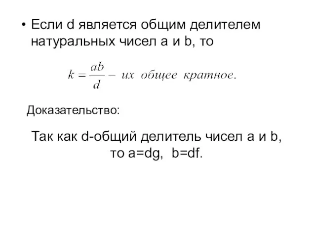 Если d является общим делителем натуральных чисел a и b, то