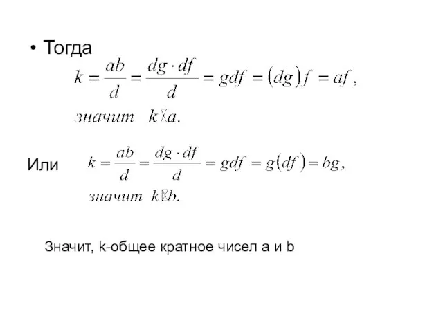 Тогда Или Значит, k-общее кратное чисел a и b