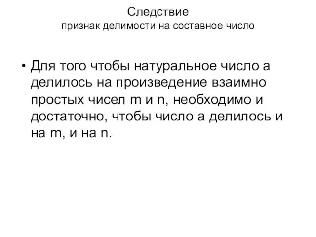 Следствие признак делимости на составное число Для того чтобы натуральное число