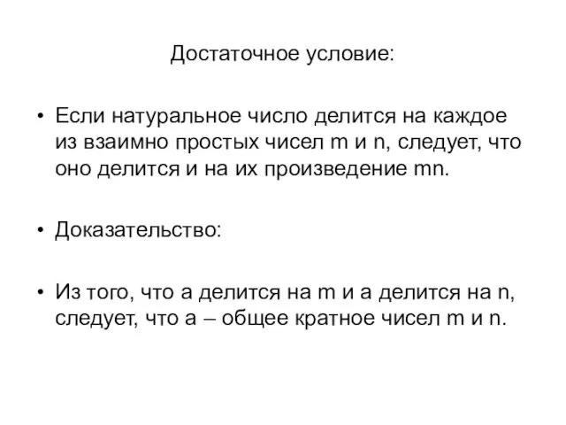 Достаточное условие: Если натуральное число делится на каждое из взаимно простых