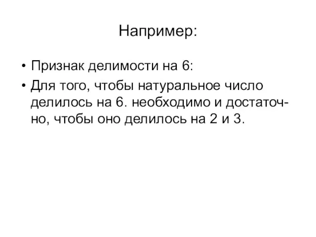 Например: Признак делимости на 6: Для того, чтобы натуральное число делилось