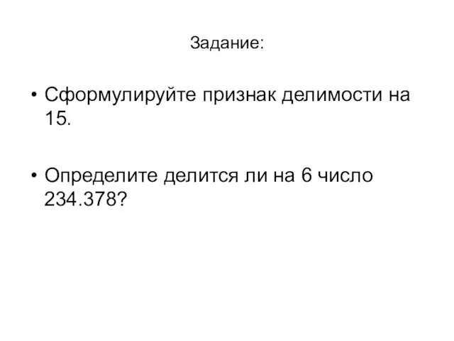 Задание: Сформулируйте признак делимости на 15. Определите делится ли на 6 число 234.378?