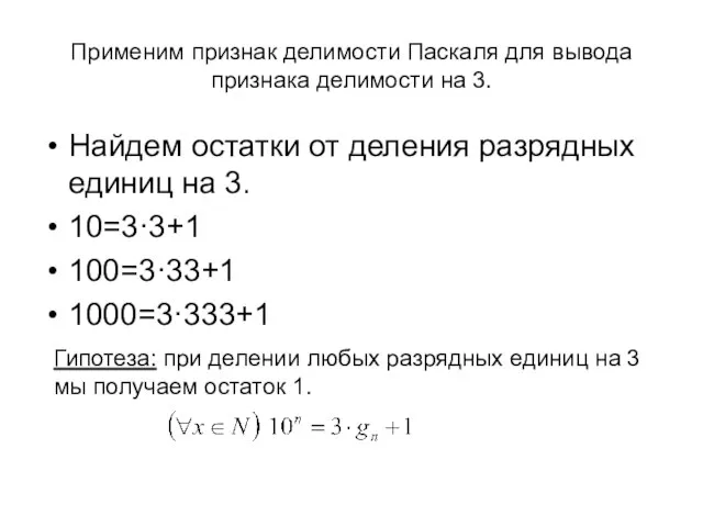 Применим признак делимости Паскаля для вывода признака делимости на 3. Найдем