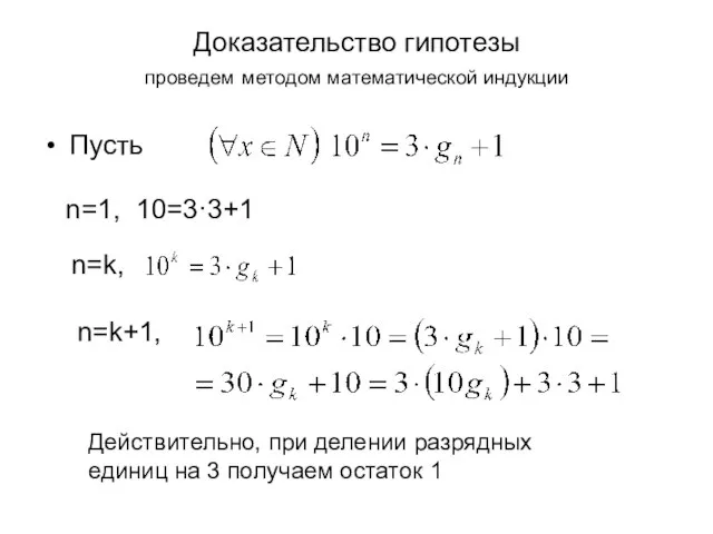 Доказательство гипотезы проведем методом математической индукции Пусть n=1, 10=3·3+1 n=k, n=k+1,