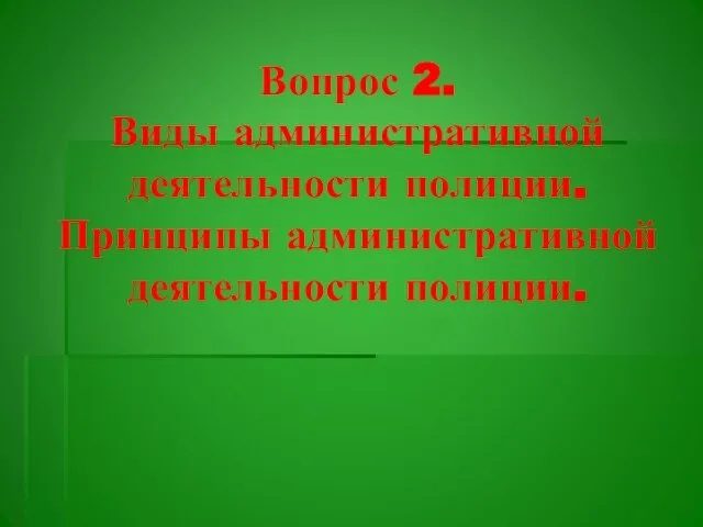 Вопрос 2. Виды административной деятельности полиции. Принципы административной деятельности полиции.