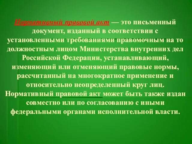 Нормативный правовой акт — это письменный документ, изданный в соответствии с