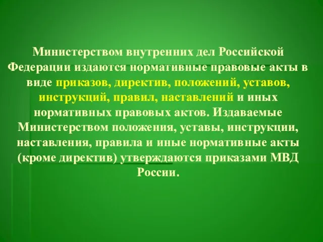 Министерством внутренних дел Российской Федерации издаются нормативные правовые акты в виде