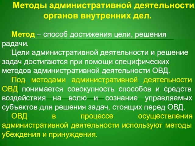 Методы административной деятельности органов внутренних дел. Метод – способ достижения цели,