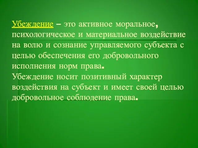 Убеждение – это активное моральное, психологическое и материальное воздействие на волю