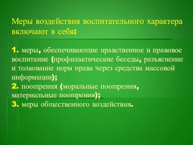 Меры воздействия воспитательного характера включают в себя: 1. меры, обеспечивающие нравственное