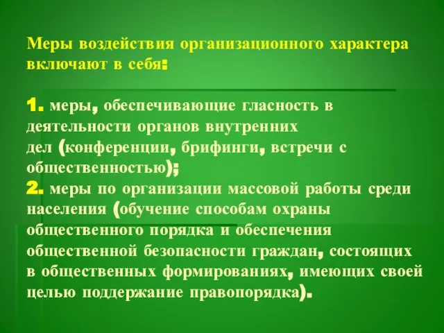 Меры воздействия организационного характера включают в себя: 1. меры, обеспечивающие гласность