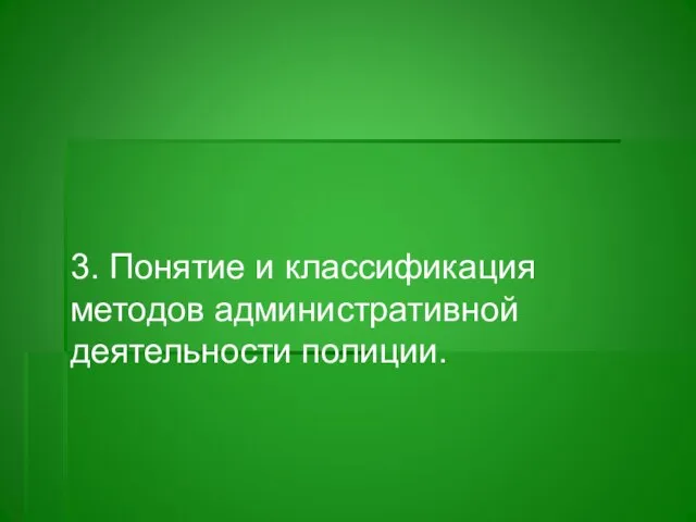 3. Понятие и классификация методов административной деятельности полиции.