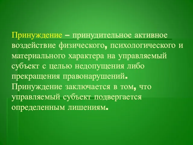 Принуждение – принудительное активное воздействие физического, психологического и материального характера на