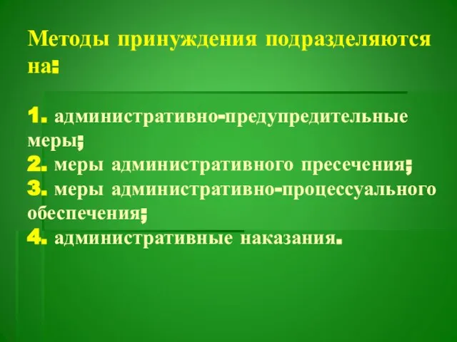 Методы принуждения подразделяются на: 1. административно-предупредительные меры; 2. меры административного пресечения;