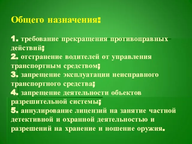 Общего назначения: 1. требование прекращения противоправных действий; 2. отстранение водителей от