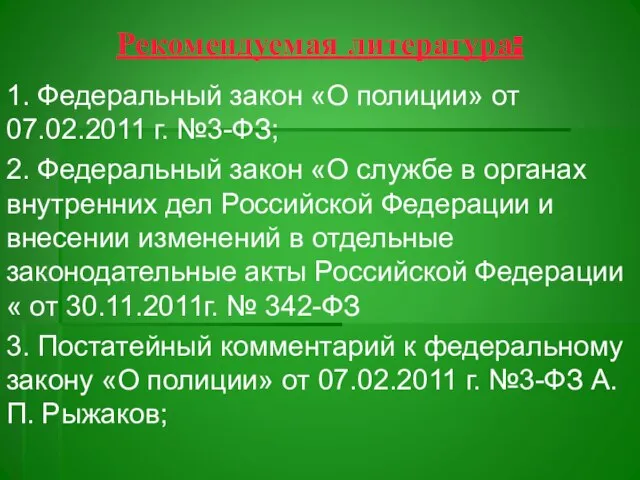 Рекомендуемая литература: 1. Федеральный закон «О полиции» от 07.02.2011 г. №3-ФЗ;