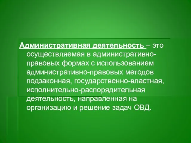 Административная деятельность – это осуществляемая в административно-правовых формах с использованием административно-правовых