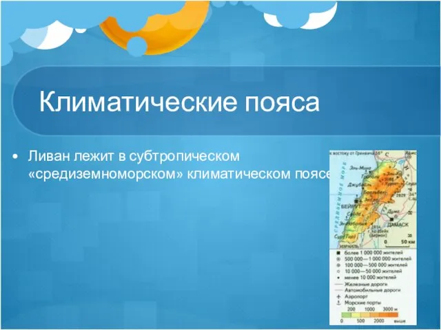 Климатические пояса Ливан лежит в субтропическом «средиземноморском» климатическом поясе