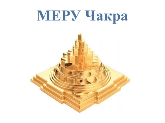 МЕРУ Чакра