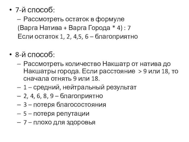 7-й способ: Рассмотреть остаток в формуле (Варга Натива + Варга Города