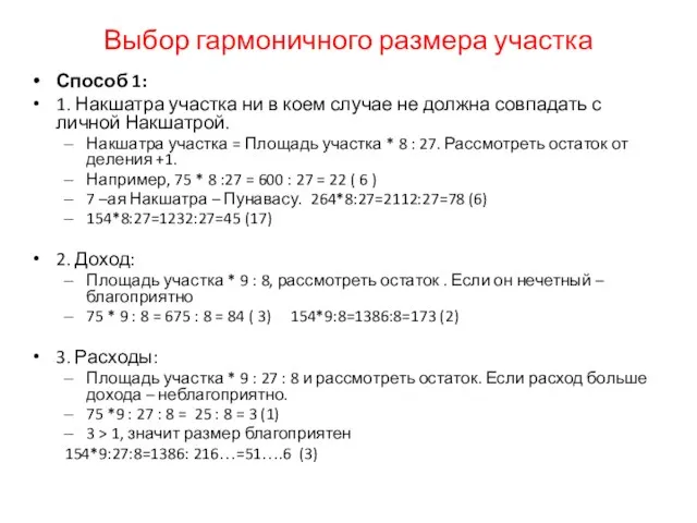 Способ 1: 1. Накшатра участка ни в коем случае не должна